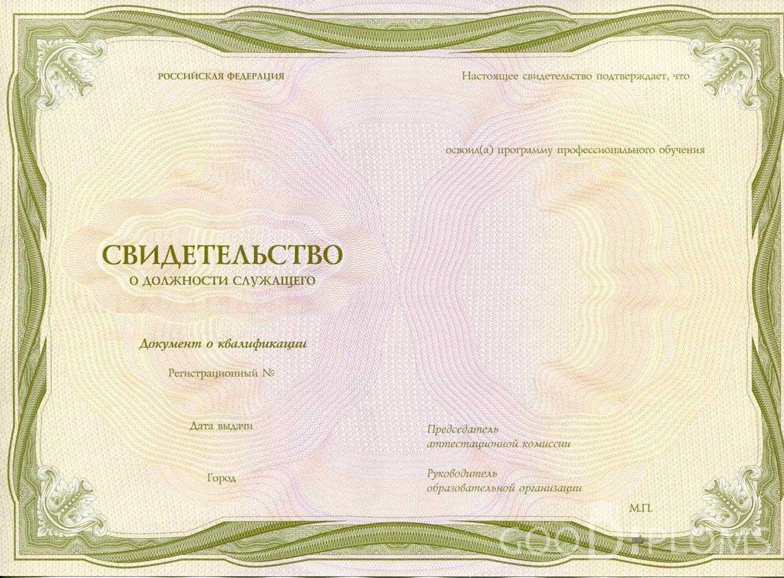 Свидетельство о Должности Служащего период выдачи 1999-2020 -  Арзамас