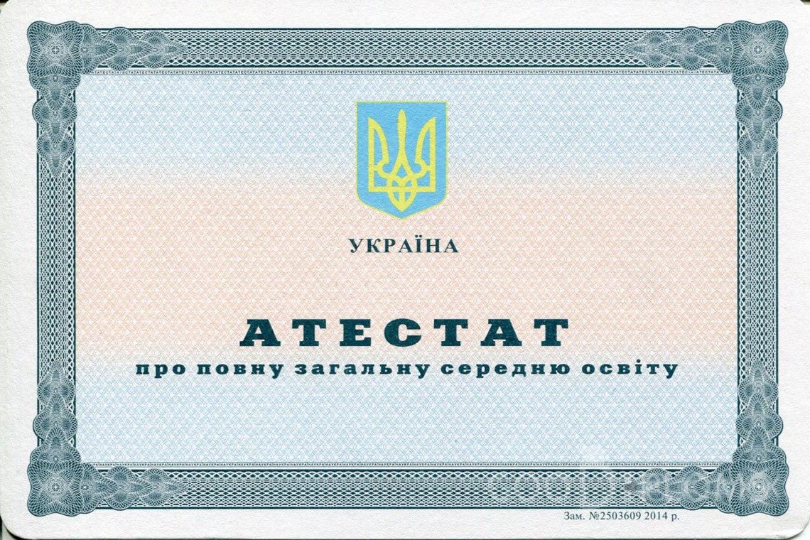 Украинский аттестат за 11 класс - Арзамас